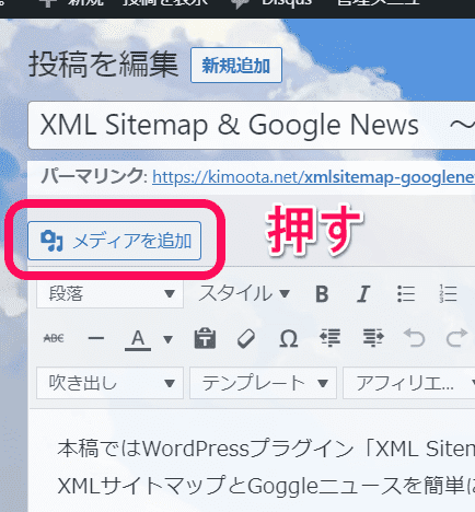 記事編集画面。右上の「メディアを追加」ボタン