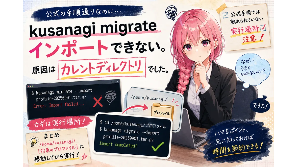 KUSANAGI migrateはカレントディレクトリを移動しないといけないことに気づかない少女のイメージ画像