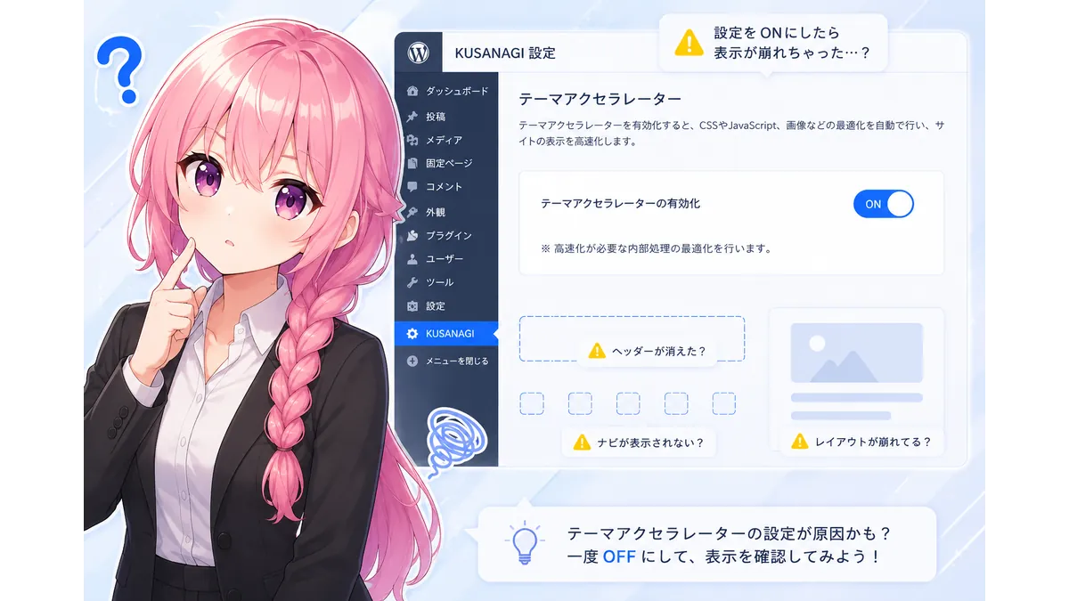 KUSANAGIのテーマアクセラレータをオンにしたら表示が崩れて首を傾げる技術者