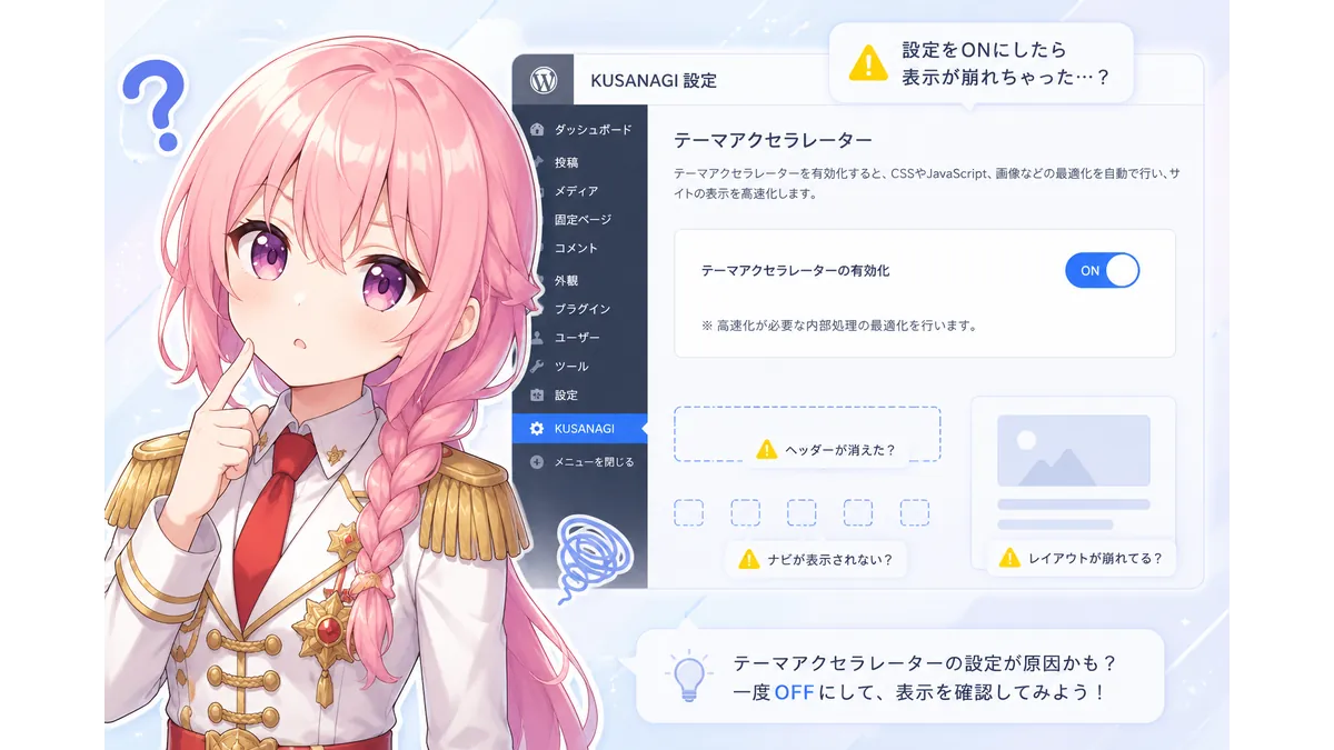 KUSANAGIのテーマアクセラレータをオンにしたら表示が崩れて首を傾げる技術者