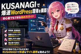 超初心者向けKUSANAGI導入マニュアル（２）セキュリティを設定する