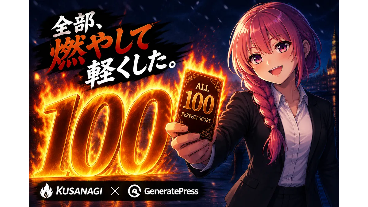 いらないコードやCSSを燃やしてPSIオール100を叩き出してドヤる少女の画像
