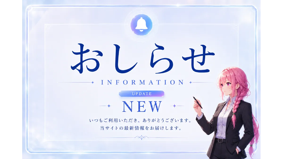 おしらせをするサイト運営者