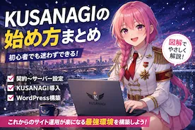 超初心者向けKUSANAGI導入マニュアル（１）ConoHa入会～WordPressサイト開設