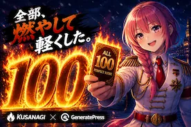 GeneratePress × KUSANAGIで、AIこき使って「全部燃やした。」　～PSIオール100までの道程