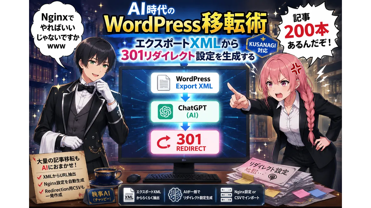 WordPressエクスポートXMLをAIに読み込ませて301リダイレクト設定を自動生成するイメージ。執事AIと女性Web担当者が「記事200本の移転」を巡って議論する技術ブログ向けアイキャッチ。