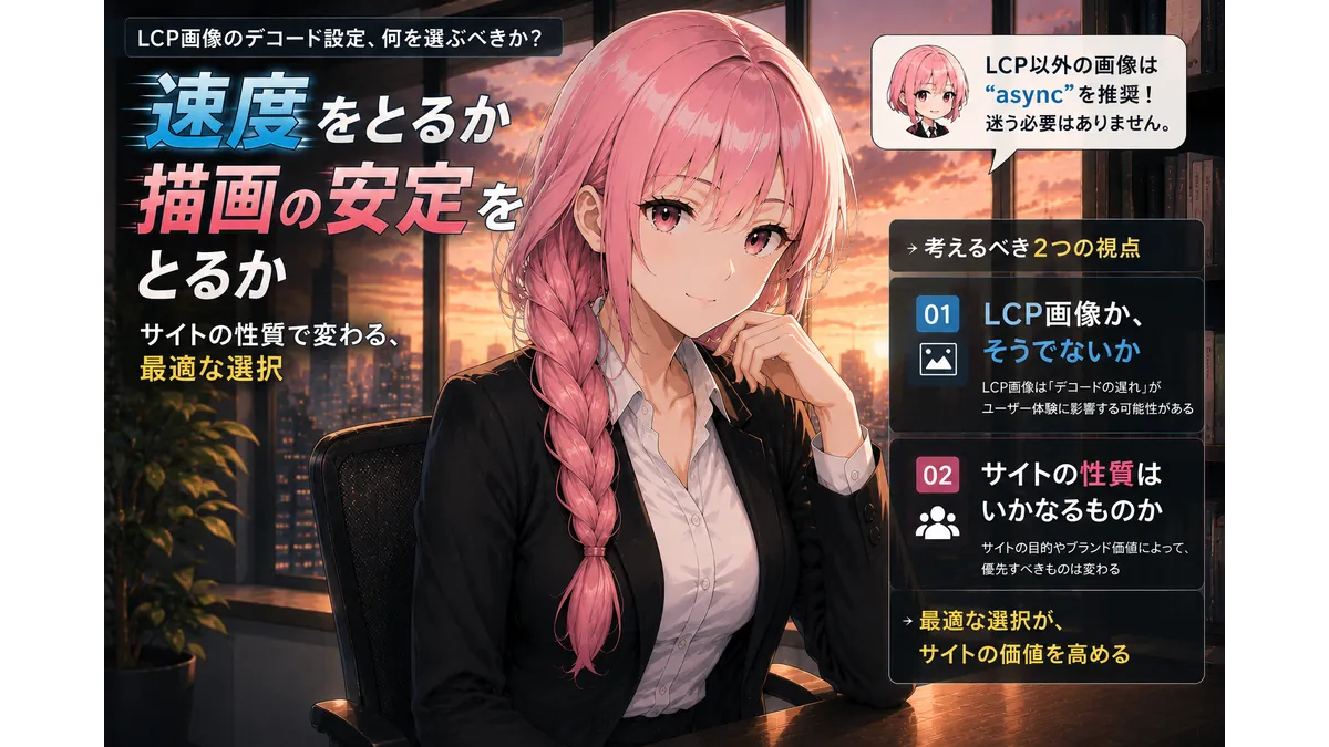 LCP画像のデコード設定において、表示速度と描画の安定性のバランスを検討する様子を表現したアイキャッチイラスト。オフィスでWeb高速化を検討する女性と、「LCP画像かどうか」「サイトの性質」という2つの視点を示している。