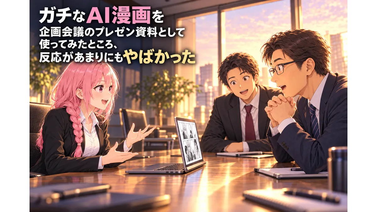 AI漫画を企画会議のプレゼン資料に使った体験談のアイキャッチ。夕日の差し込む会議室で、ピンク髪の女性がノートパソコンに表示した漫画を説明し、スーツ姿の男性2人が驚きながら見入っている。